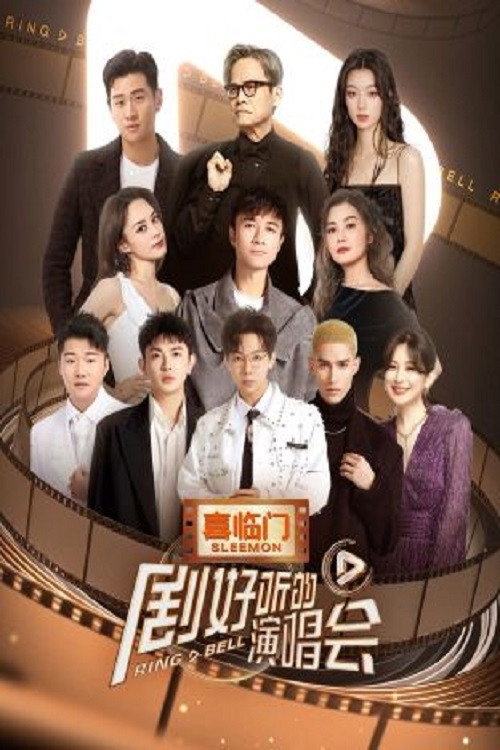 剧好听的演唱会 封面