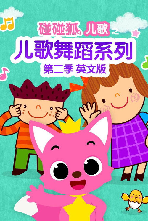 碰碰狐儿歌之儿歌舞蹈系列英文版 封面