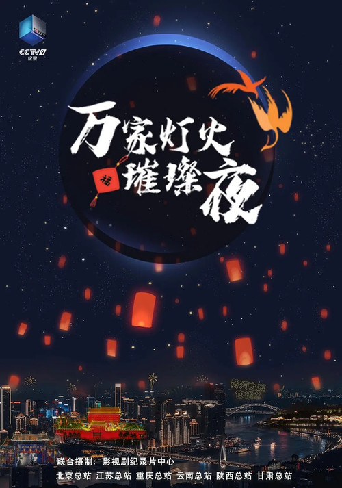 万家灯火璀璨夜 封面