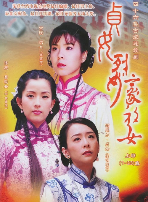 贞女‧烈女‧豪放女 封面