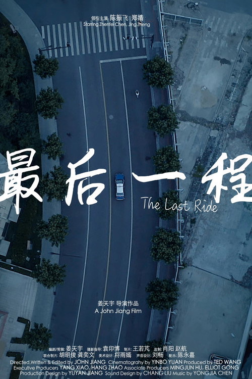 最后一程 封面
