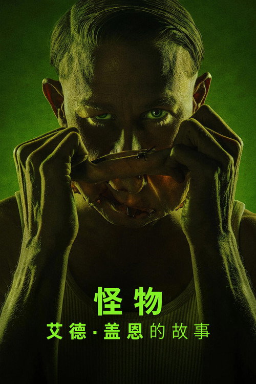 怪物：艾德·盖恩的故事 封面