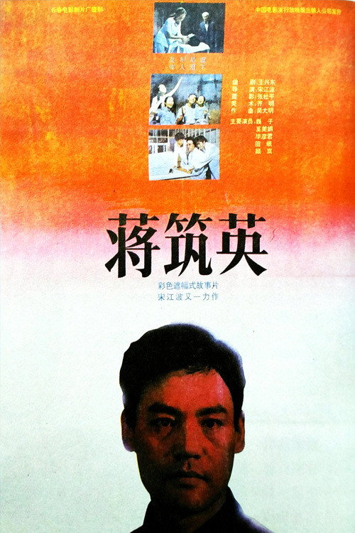 蒋筑英 封面
