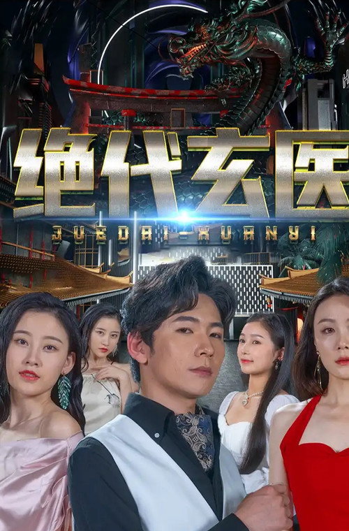 绝代玄医 封面