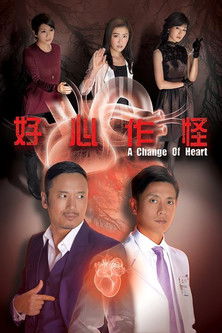 好心作怪 封面