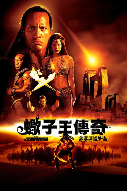 蝎子王 封面