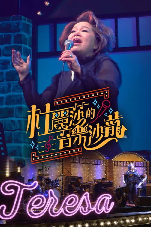 杜丽莎的音乐沙龙 封面
