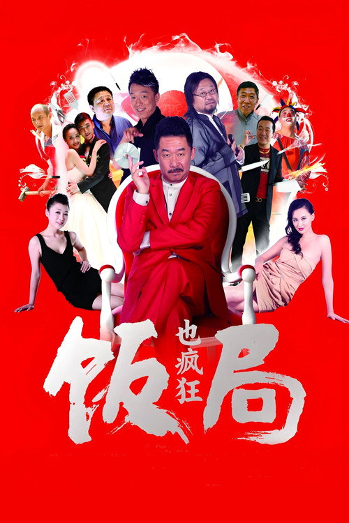 饭局也疯狂 封面