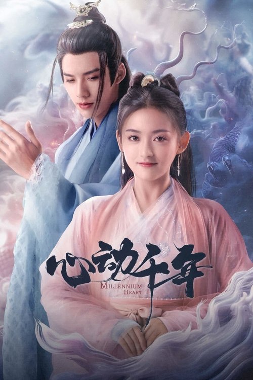心动千年 封面