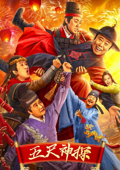 五尺神探 封面