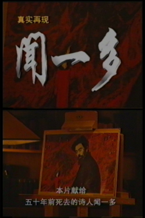 真实再现：闻一多 封面