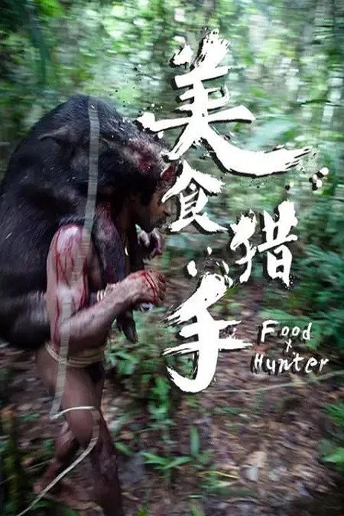 美食猎手 封面