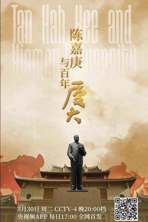 陈嘉庚与百年厦大 封面