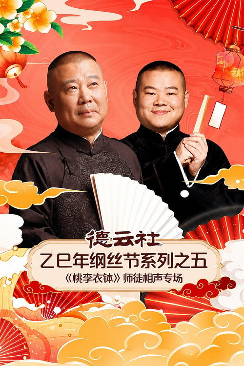 德云社乙巳年纲丝节系列之五《桃李衣钵》师徒相声专场 封面