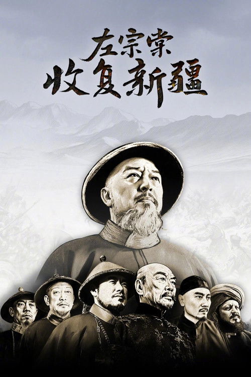 左宗棠收复新疆 封面
