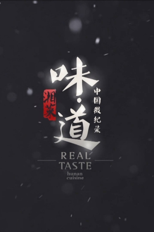 味·道 封面