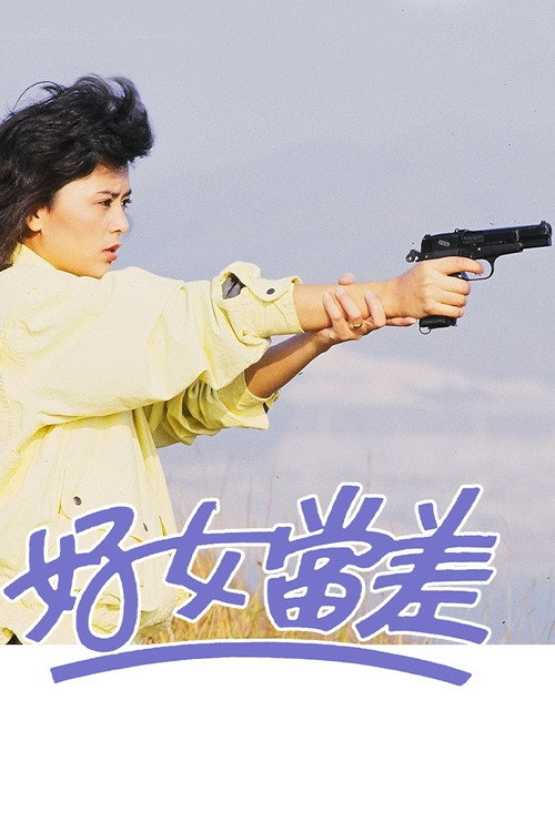 好女当差 封面
