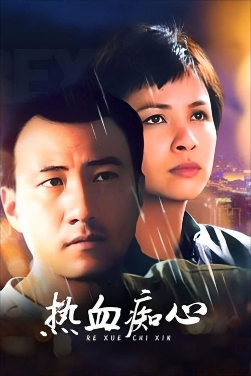 热血痴心 封面