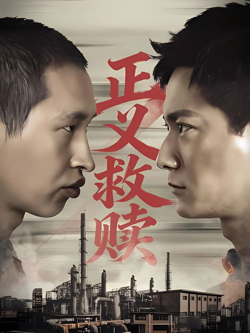 正义救赎 封面