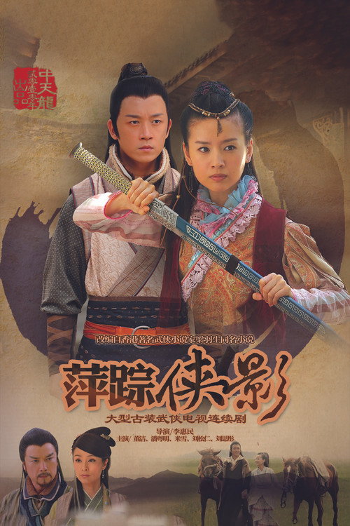 新萍踪侠影 封面