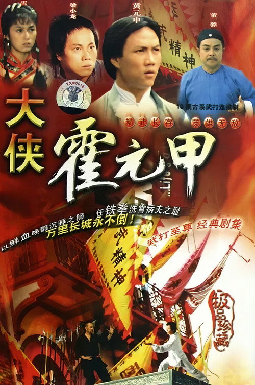 大侠霍元甲 封面
