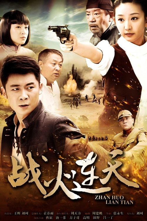 战火连天 封面