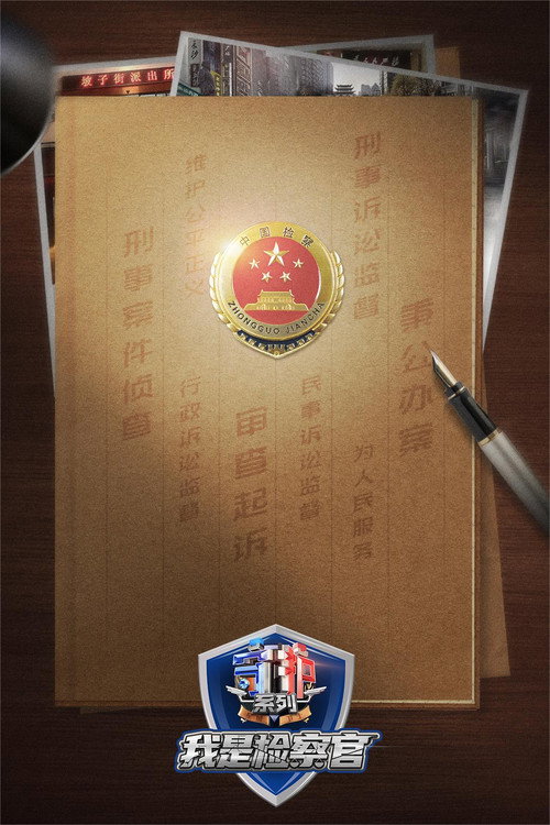 守护解放西番外:我是检察官 封面