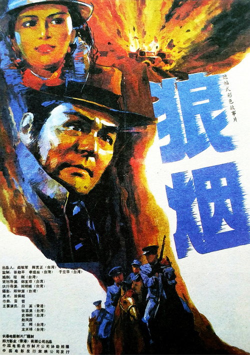 狼烟 封面