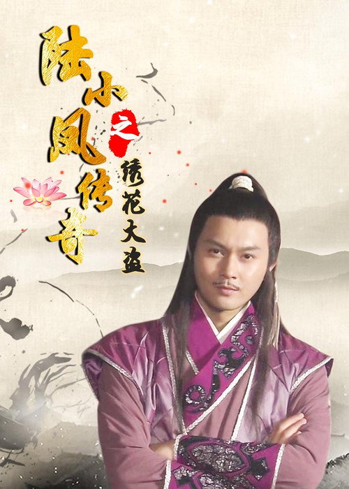 陆小凤传奇4：绣花大盗 封面