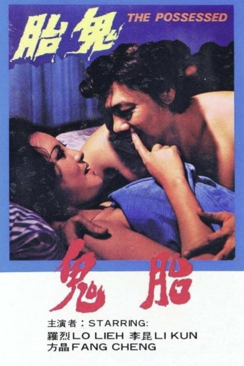 鬼胎 封面
