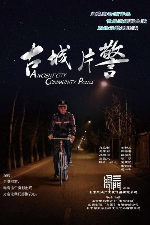 古城片警 封面