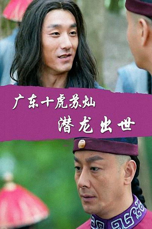 广东十虎苏灿2:潜龙出世 封面