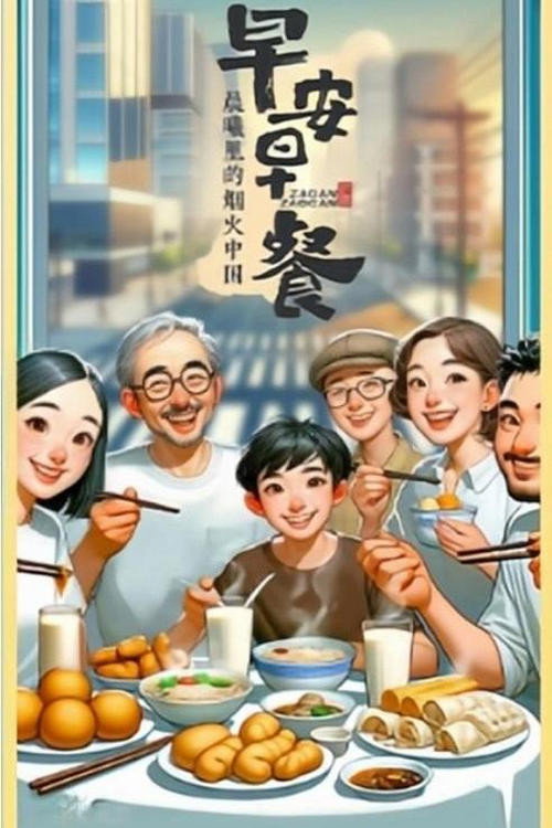 早安早餐-晨曦里的烟火中国 封面