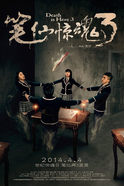 笔仙惊魂3 封面