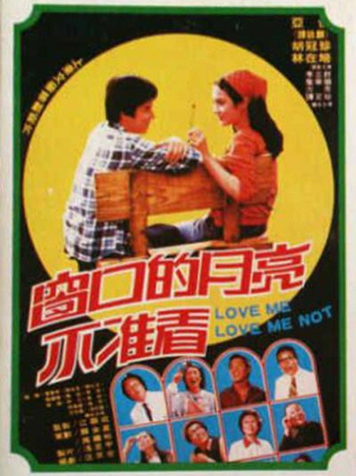窗口的月亮不准看 封面
