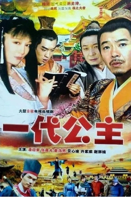 一代公主 封面