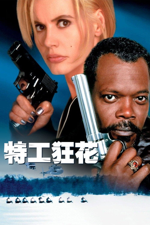 特工狂花 封面
