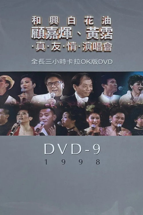 顧嘉煇黃霑真友情演唱會 封面