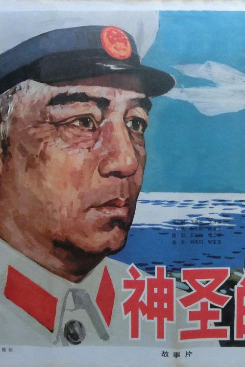 神圣的使命 封面