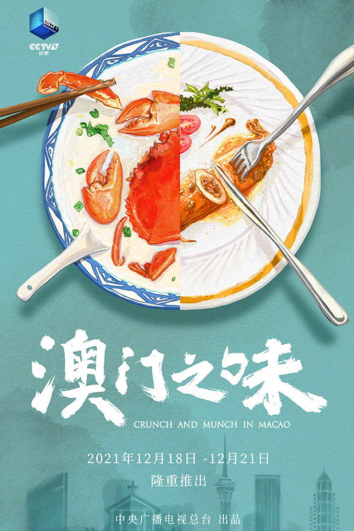 澳门之味 封面