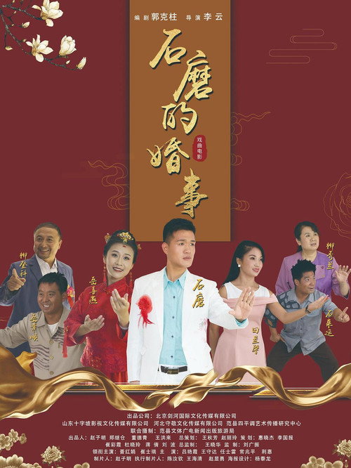 石磨的婚事 封面