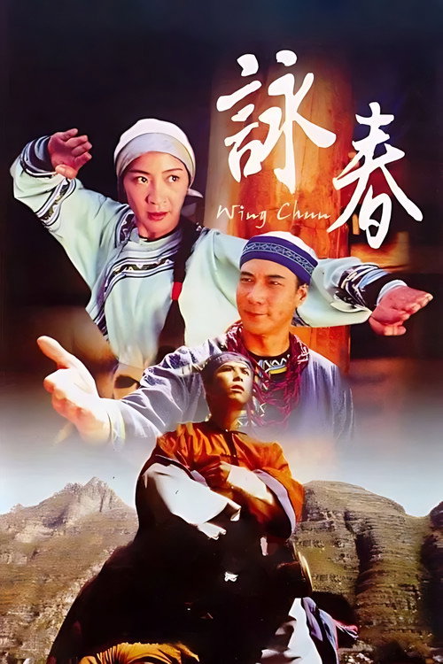 咏春 封面