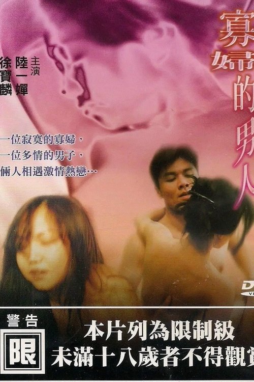 寡妇的男人 封面