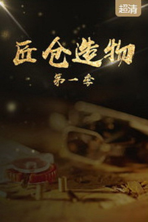 匠仓造物 封面