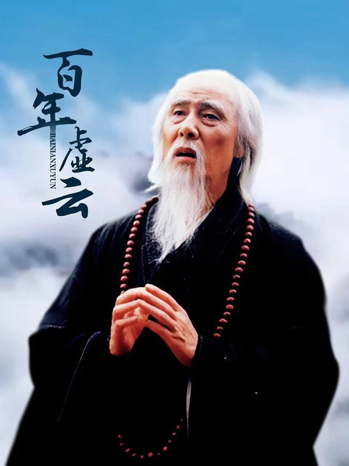 百年虚云 封面