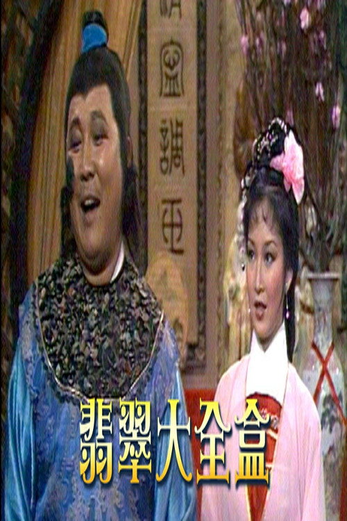 翡翠大全盒 封面
