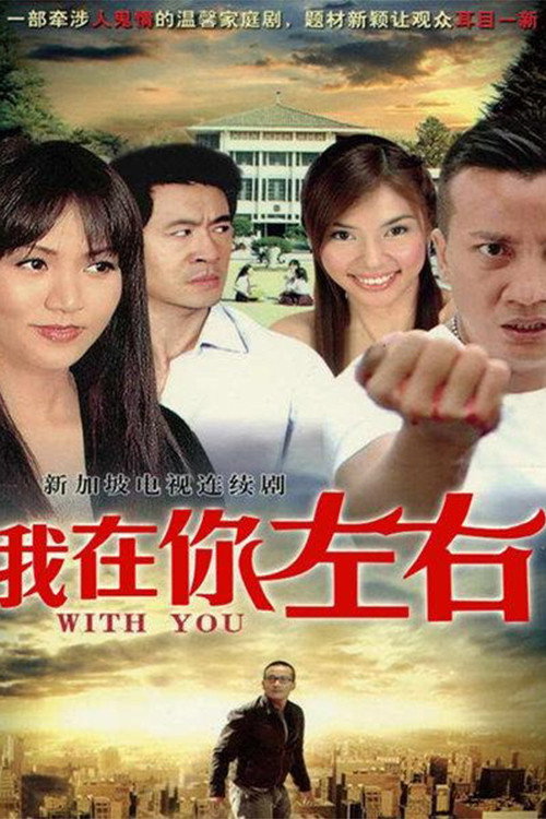 我在你左右 封面