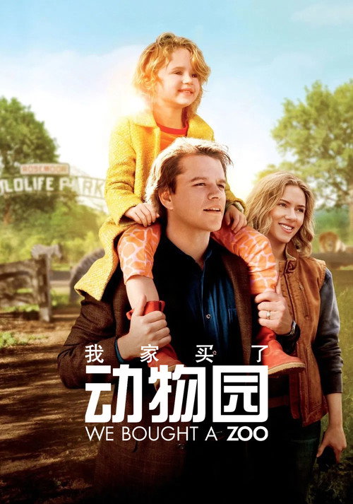 我家买了动物园 封面