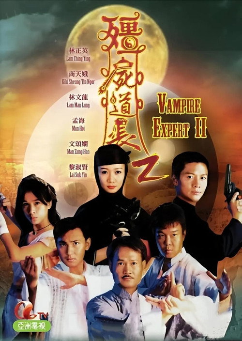 僵尸道长2 封面