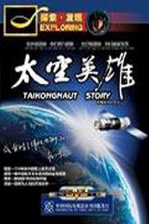 太空英雄 封面